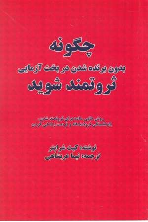 چگونه بدون برنده شدن در بخت آزمایی ثروتمند شوید چگونه بدون برنده شدن در بخت آزمایی ثروتمند شوید