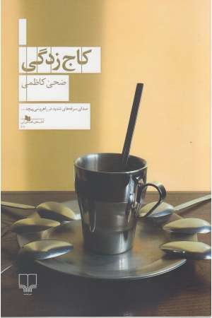 کتاب های قفسه آبی 101(کاج زدگی)