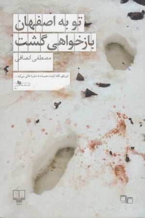کتاب های قفسه آبی 99(تو به اصفهان بازخواهی گشت) کتاب های قفسه آبی 99(تو به اصفهان بازخواهی گشت)