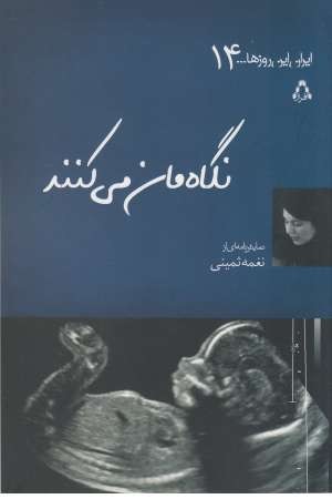 ایران این روزها...14(نگاه مان می کنند) ایران این روزها...14(نگاه مان می کنند)