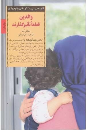 کلیدهای تربیت کودکان و نوجوانان(والدین قطعا تاثیرگذارند) کلیدهای تربیت کودکان و نوجوانان(والدین قطعا تاثیرگذارند)