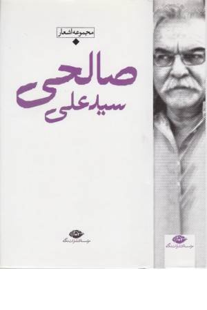 باران‏شعر معاصر ایران(سید علی صالحی‏مجموعه اشعار)