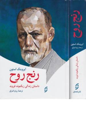 رنج روح (داستان زندگی زیگموند فروید)