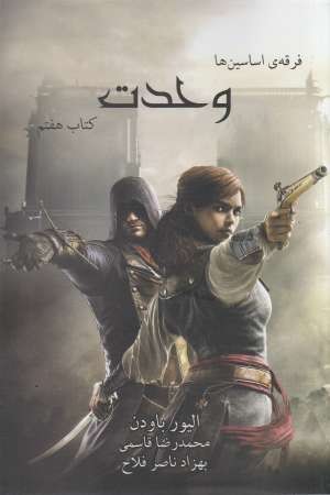 فرقه اسسین ها (کتاب هفتم: وحدت) فرقه اسسین ها (کتاب هفتم: وحدت)