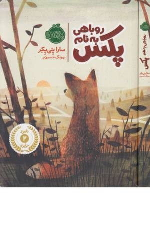 روباهی به نام پکس