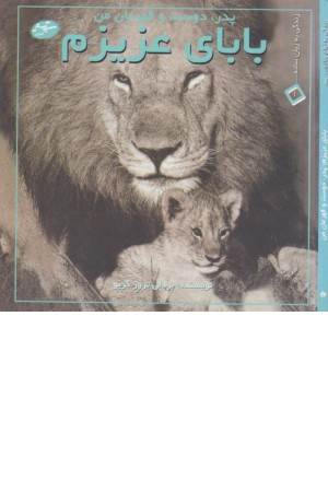 زندگی به زبان ساده1(بابای عزیزم:پدر‏دوست و قهرمان من)دوزبانه