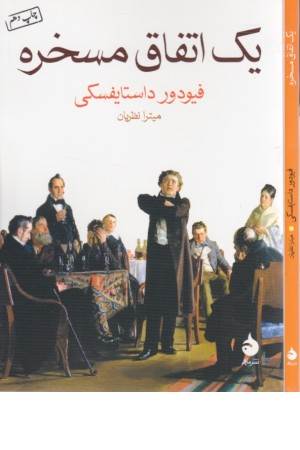 یک اتفاق مسخره