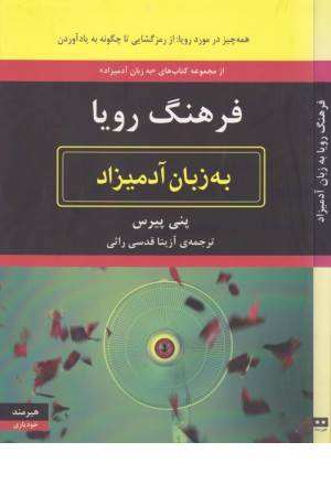 فرهنگ رویا به زبان آدمیزاد فرهنگ رویا به زبان آدمیزاد