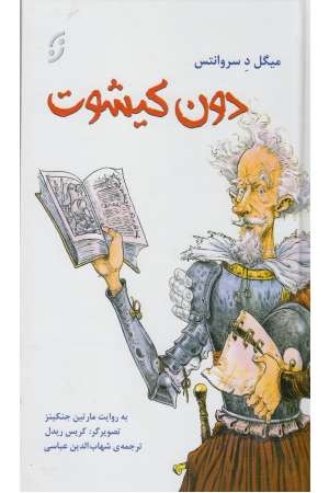 قصه های مشهور جهان 3(دون کیشوت)