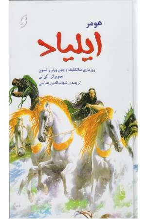 قصه های مشهور جهان 4(ایلیاد) قصه های مشهور جهان 4(ایلیاد)