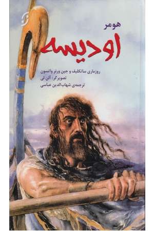 قصه های مشهور جهان 5(اودیسه) قصه های مشهور جهان 5(اودیسه)