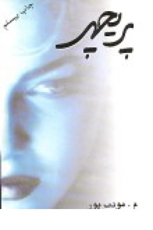 پریچهر (نسل نواندیش)