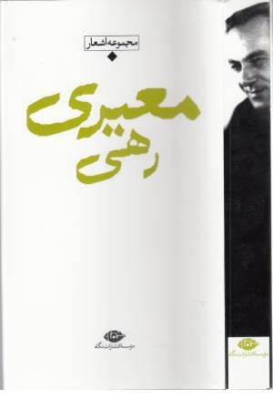 باران شعر معاصر ایران (رهی معیری مجموعه اشعار) باران شعر معاصر ایران (رهی معیری مجموعه اشعار)