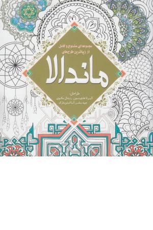 ماندالا (کتاب رنگ آمیزی بزرگسالان) ماندالا (کتاب رنگ آمیزی بزرگسالان)