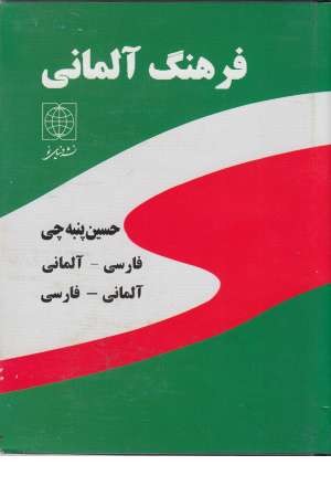 فرهنگ دوسویه آلمانی فارسی فرهنگ دوسویه آلمانی فارسی