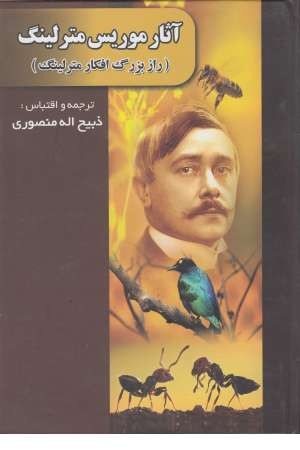 مجموعه آثار موریس مترلینگ(راز بزرگافکار مترلینگ) مجموعه آثار موریس مترلینگ(راز بزرگافکار مترلینگ)