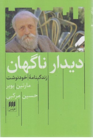 دیدار ناگهان: زندگینامه ی خودنوشت دیدار ناگهان: زندگینامه ی خودنوشت