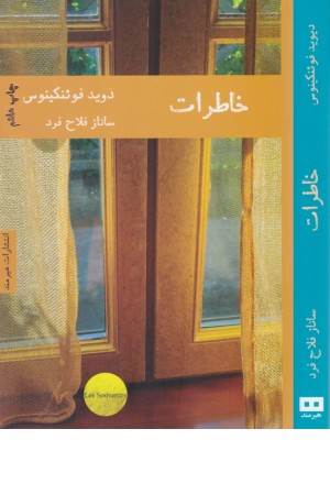 ادبیات فرانسه 5(خاطرات)