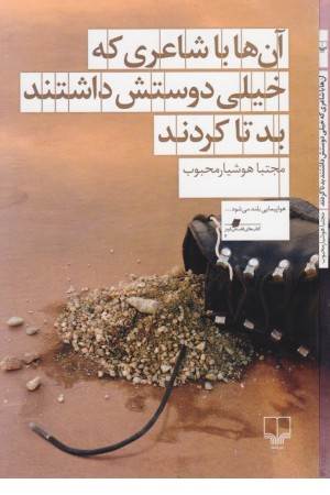 کتاب های قفسه قرمز3(آن ها با شاعری که خیلی دوستش داشتند بد تا کردند)