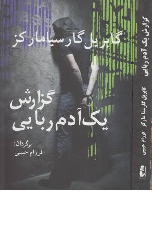 گزارش یک آدم ربایی (ادبیات جهان 15)