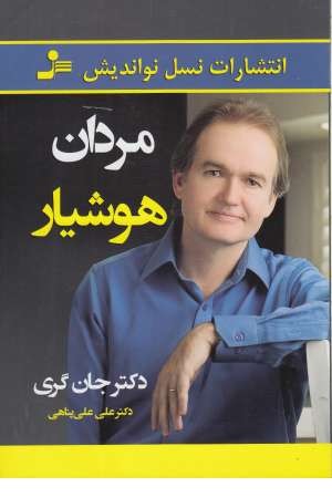 مردان هوشیار مردان هوشیار