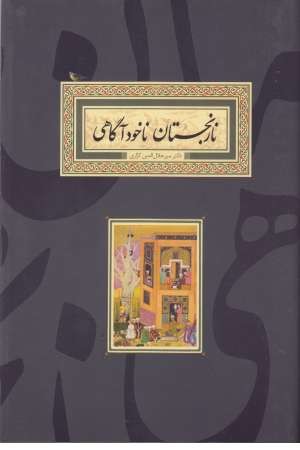 نارنجستان ناخودآگاهی نارنجستان ناخودآگاهی