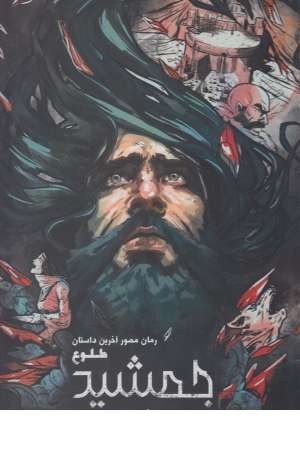 رمان مصور آخرین داستان طلوع جمشید(1) رمان مصور آخرین داستان طلوع جمشید(1)