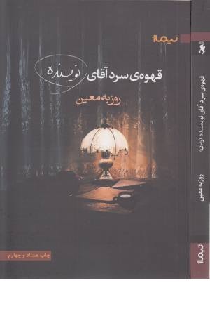 قهوه سرد آقای نویسنده (کتاب بوف) قهوه سرد آقای نویسنده (کتاب بوف)