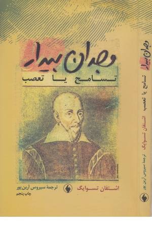 وجدان بیدار (تسامح یا تعصب) وجدان بیدار (تسامح یا تعصب)