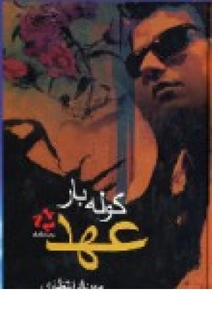 کوله بار عهد (فرادیدنگار) کوله بار عهد (فرادیدنگار)