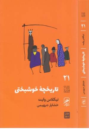 تجربه و هنر زندگی 21( تاریخچه خوشبختی)