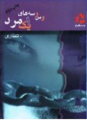 وسوسه های یک مرد (فرادیدنگار) وسوسه های یک مرد (فرادیدنگار)