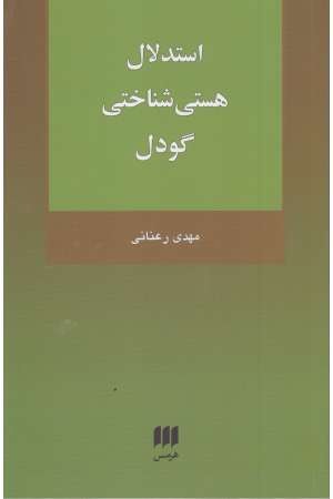 فلسفه و کلام 117 (استدلال هستی شناختی گودل) فلسفه و کلام 117 (استدلال هستی شناختی گودل)
