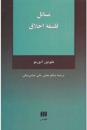 فلسفه و کلام 111( مسایل فلسفه اخلاق)