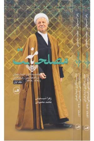 مصلحت نامه ( حاشیه نگاری دیدارهای هاشمی رفسنجانی)