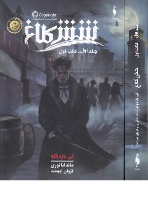 شش کلاغ 1 (کتاب اول) شش کلاغ 1 (کتاب اول)