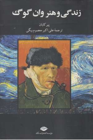 زندگی و هنر وان گوک