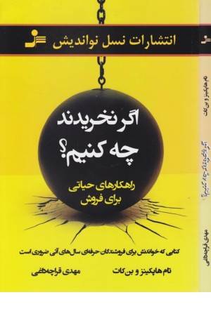 اگر نخریدند چه کنیم ؟ (راهکارهای حیاتی برای فروش) اگر نخریدند چه کنیم ؟ (راهکارهای حیاتی برای فروش)