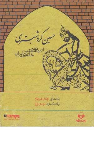 ادبیات مکتب خانه ای ایران ( کتاب سخنگو حسین کرد شبستری ) ادبیات مکتب خانه ای ایران ( کتاب سخنگو حسین کرد شبستری )