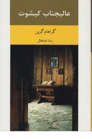 عالیجناب کیشوت