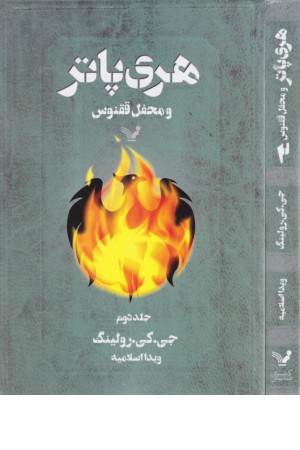 هری پاتر و محفل ققنوس (ج2) تندیس هری پاتر و محفل ققنوس (ج2) تندیس