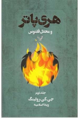 هری پاتر و محفل ققنوس (ج2) تندیس هری پاتر و محفل ققنوس (ج2) تندیس