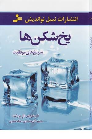 یخ شکن ها (سرنخ های موفقیت)