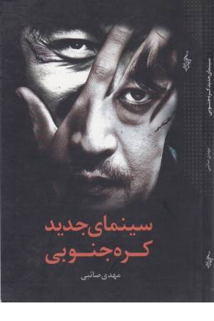 سینمای جدید کره جنوبی