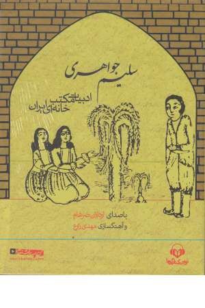 ادبیات مکتب خانه ای ایران ( کتاب سخنگو سلیم جواهری ) ادبیات مکتب خانه ای ایران ( کتاب سخنگو سلیم جواهری )