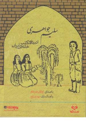 ادبیات مکتب خانه ای ایران ( کتاب سخنگو بهرام و گل اندام)