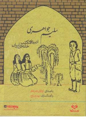 ادبیات مکتب خانه ای ایران ( کتاب سخنگو بهرام و گل اندام) ادبیات مکتب خانه ای ایران ( کتاب سخنگو بهرام و گل اندام)