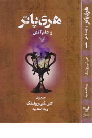 هری پاتر و جام آتش (ج1) تندیس