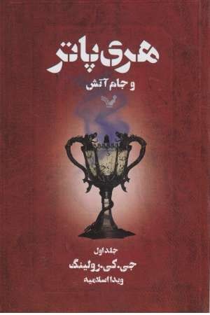هری پاتر و جام آتش (ج1) تندیس هری پاتر و جام آتش (ج1) تندیس