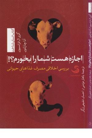انسان شناخت 21 ( اجازه هست شما را بخورم ؟ بررسی اخلاقی مصرف غذاهای ...)